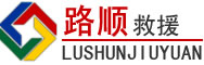 南宫道路救援